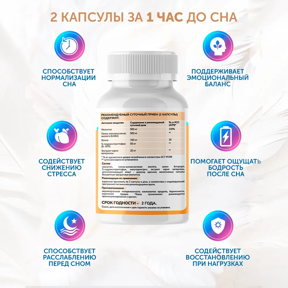 Натуральный комплекс для сна и восстановления — GABA, инозитол, 5-HTP, холин, валериана, 60 капсул — изображение 2