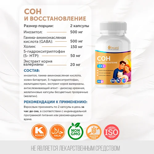 Натуральный комплекс для сна и восстановления — GABA, инозитол, 5-HTP, холин, валериана, 60 капсул — изображение 3