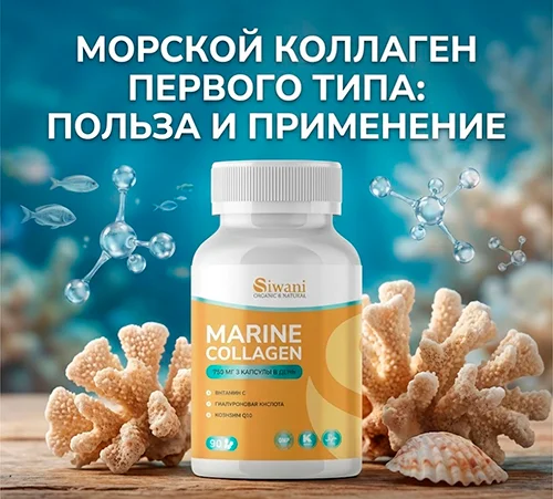 морской коллаген 1 типа
