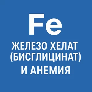 железо хелат