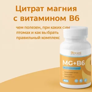 Цитрат магния с витамином B6